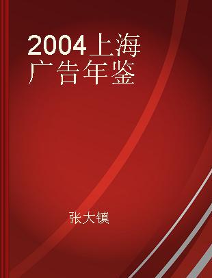 2004上海广告年鉴