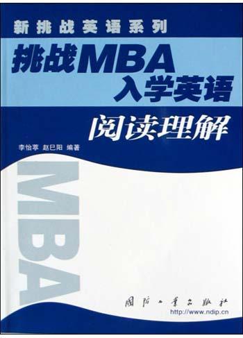 挑战MBA入学英语 阅读理解