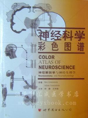 神经科学彩色图谱 神经解剖学与神经生理学