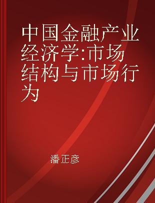 中国金融产业经济学 市场结构与市场行为