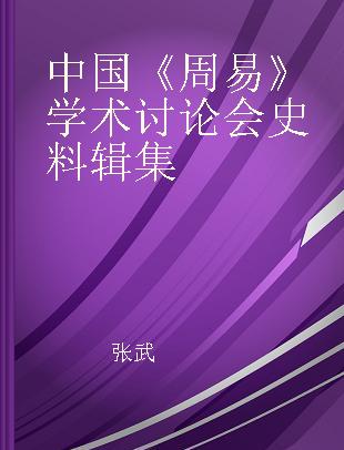 中国《周易》学术讨论会史料辑集