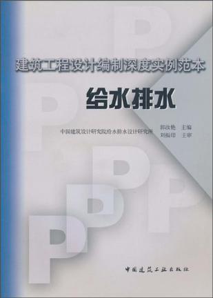 建筑工程设计编制深度实例范本 给水排水