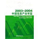 中国信息产业年鉴 2003～2004(总第一卷)
