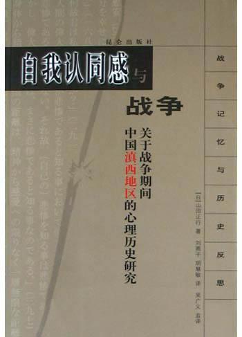 自我认同感与战争 关于战争期间中国滇西地区的心理历史研究