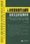 人身损害赔偿司法解释及相关法律案例评析