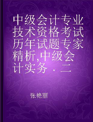 中级会计专业技术资格考试历年试题专家精析 中级会计实务 二