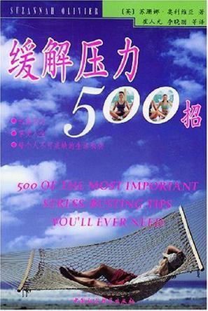 缓解压力500招