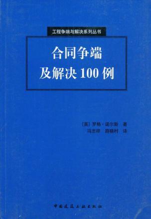 合同争端及解决100例