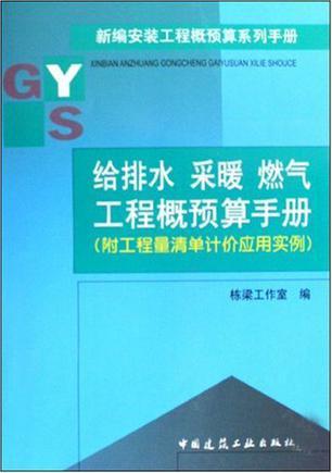 给排水 采暖 燃气工程概预算手册