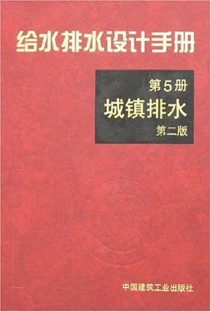 给水排水设计手册 第5册 城镇排水