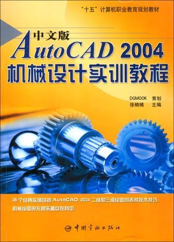 中文版AutoCAD 2004机械设计实训教程