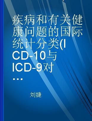 疾病和有关健康问题的国际统计分类(ICD-10与ICD-9对照)实用指导
