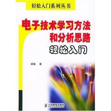 电子技术学习方法和分析思路轻松入门