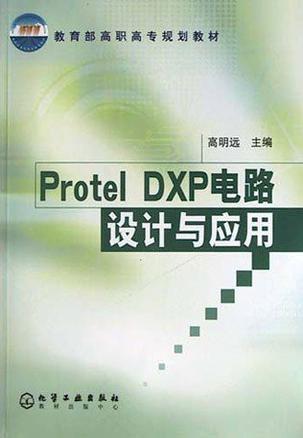 Protel DXP电路设计与应用