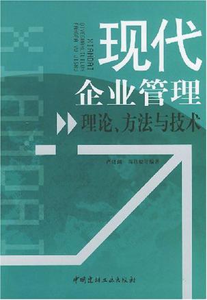 现代企业管理理论、方法与技术