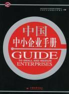中国中小企业手册