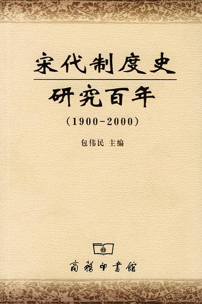 宋代制度史研究百年 1900～2000