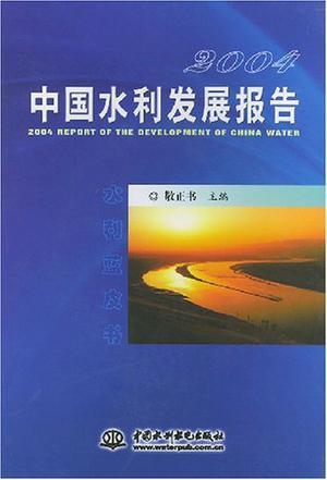 2004中国水利发展报告