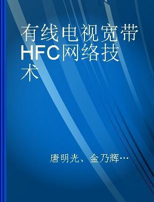 有线电视宽带HFC网络技术