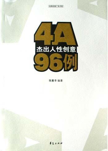 4A杰出人性创意96例