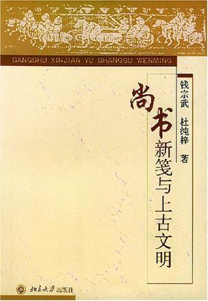 尚书新笺与上古文明