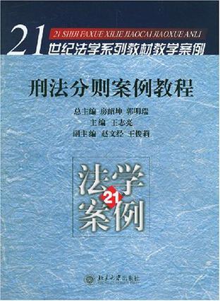 刑法分则案例教程