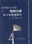 硕士研究生入学考试结构力学复习及解题指导