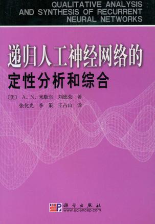 递归人工神经网络的定性分析和综合