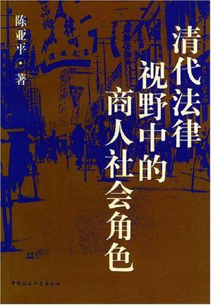 清代法律视野中的商人社会角色