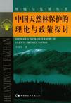 中国天然林保护的理论与政策探