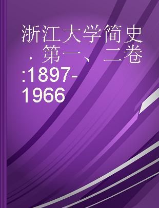 浙江大学简史 第一、二卷 1897-1966