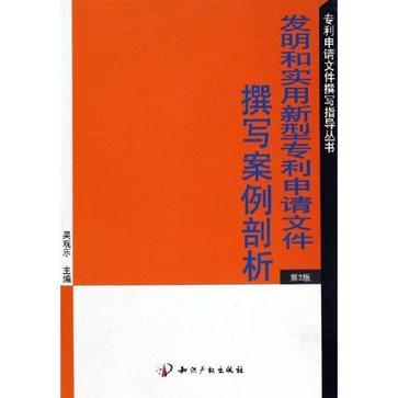 发明和实用新型专利申请文件撰写案例剖析