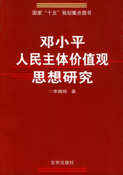 邓小平人民主体价值观思想研究