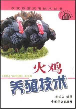 火鸡养殖技术