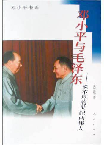 邓小平与毛泽东 说不尽的世纪两伟人