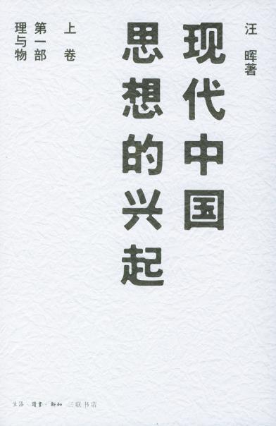 现代中国思想的兴起 下卷 第二部 科学话语共同体