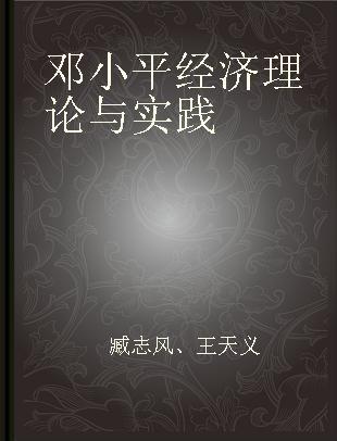 邓小平经济理论与实践