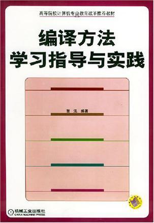 编译方法学习指导与实践