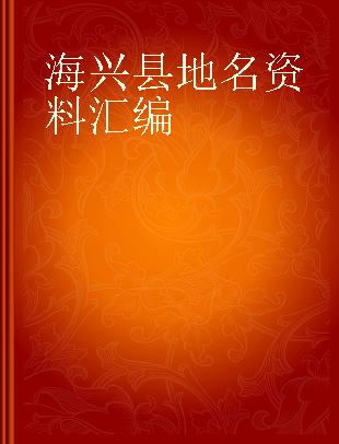 海兴县地名资料汇编