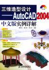 三维造型设计 AutoCAD 2004中文版实例详解