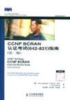CCNP BCRAN认证考试(642-821)指南
