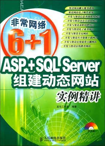 ASP+SQL Server组建动态网站实例精讲