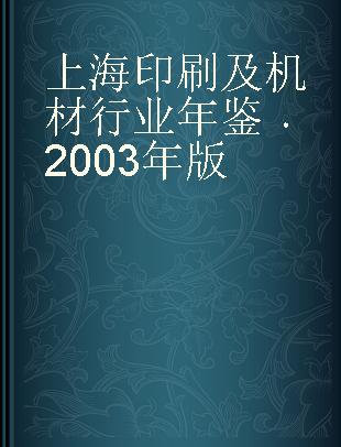 上海印刷及机材行业年鉴 2003年版