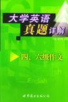 大学英语六级真题详解 四、六级作文