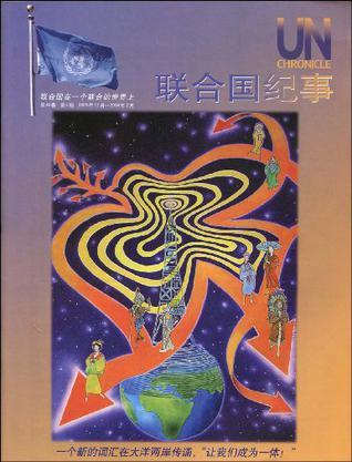 联合国纪事 第40卷 2003年第4期(2003年12月—2004年2月) 联合国在一个联合的世界上