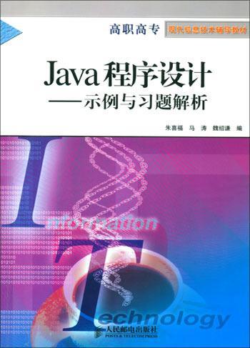 Java程序设计 示例与习题解析