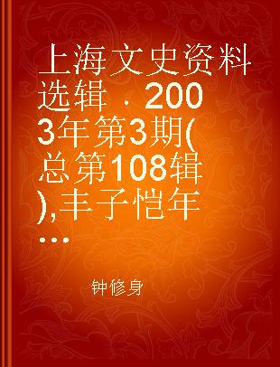 上海文史资料选辑 2003年第3期(总第108辑) 丰子恺年谱