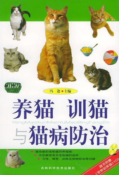 养猫训猫与猫病防治