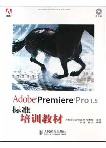 Adobe Premiere Pro 1.5标准培训教材