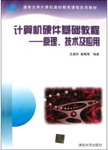 计算机硬件基础教程 原理、技术及应用